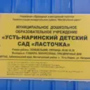 МДОУ «Усть-Наринский детский сад «Ласточка»