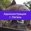 Администрация Лаганского ГМО
