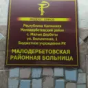 БУ РК «Малодербетовская районная больница»