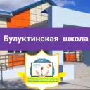 МКОУ «Булуктинская СОШ»