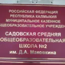 МКОУ "Садовская сош №2 имени Д.А.Маковкина"