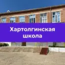 МКОУ Хартолгинская СОШ