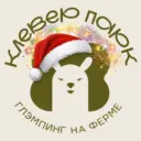 Глэмпинг на ферме "КЛЕВЕР ПАРК"🍀