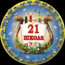 МБОУ "СОШ 21" им. Сим Т. Ч-Ю.