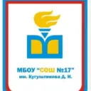 МБОУ "СОШ №17" им. Кугультинова Д. Н.