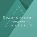 МБОУ Седанкинская средняя школа