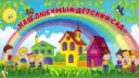 МБДОУ «Детский сад» с.Карага