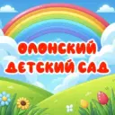 МБДОУ «Олонский детский сад»