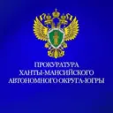 Прокуратура Ханты-Мансийского автономного округа - Югры