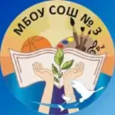 МБОУ СОШ №3 г.Сургут