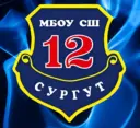 МБОУ СШ №12 г.Сургут