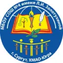 МБОУ СОШ №4 имени Л.И. Золотухиной