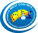 МБОУ СОШ №10 (ХМАО-Югра, Сургут)