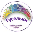 МБДОУ № 47 "Гусельки" город Сургут