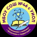 МБОУ СОШ № 46 с углубленным изучением отдельных предметов