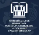 МБОУ СШ №9
