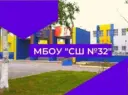 МБОУ "СШ №32" г.Нижневартовск