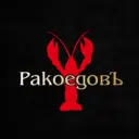 РакоедовЪ, раки и морепродукты в Анапе и Новороссийске