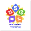 МБОУ "СОШ №5" г.Нефтеюганск