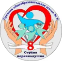 Муниципальное бюджетное общеобразовательное учреждение «Средняя общеобразовательная школа № 8»