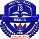 Официальный канал МБОУ "СОШ№13" г. Нефтеюганск
