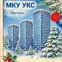 МКУ «УКС» г. Мегиона