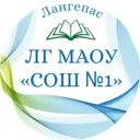 ЛГ МАОУ "СОШ №1"