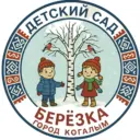 МАДОУ «Березка» г. Когалым