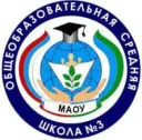 МАОУ г. Нягани "ОСШ №3"