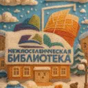 БУНР «МЕЖПОСЕЛЕНЧЕСКАЯ БИБЛИОТЕКА»