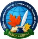 МАОУ СОШ №1 г. Покачи