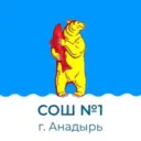 МБОУ "СОШ №1 Г. Анадыря"