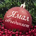 ЯМАЛ ОБЪЕДИНЯЕТ 🌏