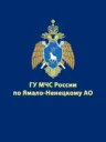 МЧС Ямало-Ненецкого АО