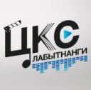 «ЦКС» Лабытнанги