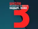 Средняя общеобразовательная школа №3 г. Надыма