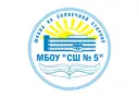 МБОУ "СШ № 5" г. Новый Уренгой