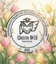 Школа № 16 Новый Уренгой