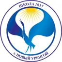 Средняя школа №17 г.Новый Уренгой