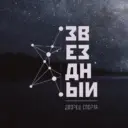 Дворец спорта «Звездный» | Новый Уренгой