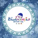 МБДОУ «ДС «Виниклюзия»