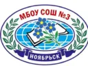 МБОУ СОШ №3 Ноябрьск