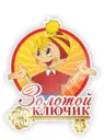 МБДОУ "Золотой ключик" "Мы подберем ключик к каждому ребенку!"