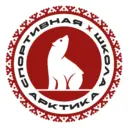 МАУДО «СШ «Арктика»