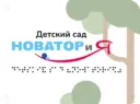 Муниципальное бюджетное дошкольное образовательное учреждение "Детский сад «НОВАТОРиЯ" г. Тарко-Сале Пуровского района