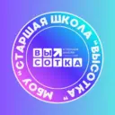 МБОУ "Старшая школа "Высотка"