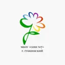 МБОУ "СОШ №7" г. Губкинского