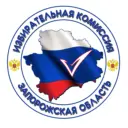 Избирательная комиссия Запорожской области