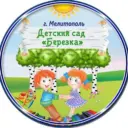 ГБУ ДОО ЗО «Детский сад № 36 «Березка» г. Мелитополь