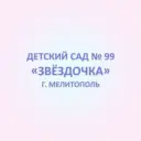 ГБУ ДОО ЗО «Детский сад № 99 «Звездочка» г. Мелитополь